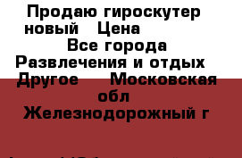 Продаю гироскутер  новый › Цена ­ 12 500 - Все города Развлечения и отдых » Другое   . Московская обл.,Железнодорожный г.